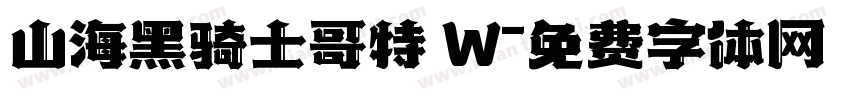 山海黑骑士哥特 W字体转换